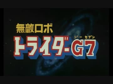「無敵ロボ トライダーG7」オリジナルサントラアルバム/茅蔵人 Amazon.co.jp: 無敵ロボトライダーG7 音楽集: ミュージック