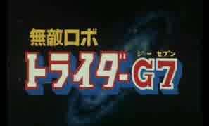 無敵ロボ トライダーG7 OP「トライダーG7のテーマ」1980年製作【アニソン】