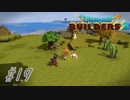 part19 【実況 ドラクエビルダーズ2】　みならいビルダーの無人島開拓の旅～
