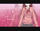 見事フラグを回収し、しかばねの罠にかかる赤羽2.0