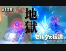 【実況】ゼルダ童貞による ゼルダの伝説BotW（ブレスオブザワイルド）Part128