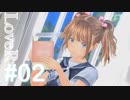 【LoveR】夢や希望があーるはず【実況】part02