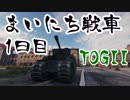 #1【WoT】たかしのまいにち戦車　1日目【TOG2】