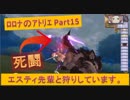 #15【ﾛﾛﾅのｱﾄﾘｴ】エスティ先輩と共に死闘を潜り抜けました。