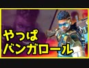 【PS4】APEXLegends やっぱバンガロールなんだよね【CS】