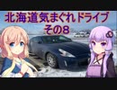 【VOICEROID車載】Z34北海道気まぐれドライブその８【ゆかそら実況】【道東編②】