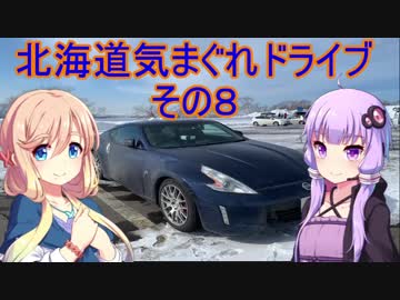 【VOICEROID車載】Z34北海道気まぐれドライブその８【ゆかそら実況】【道東編②】