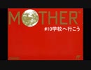 気ままにMOTHER。 #10