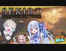 【隻狼-SEKIRO-】寄らば斬りたん、戦国を征く！ #2【VOICEROID実況プレイ】