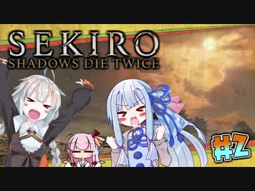 【隻狼-SEKIRO-】寄らば斬りたん、戦国を征く！ #2【VOICEROID実況プレイ】
