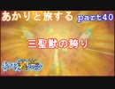 【ポケモン超不思議のダンジョン】あかりとポケモンになって旅をする【part40】