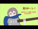 夏のドーン！（弾いてみた）