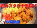 スタミナキムチ唐揚げ♪　～キムチの素で簡単に！～