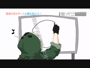 我パニ【手描きwrwrd】