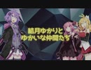 【ApexLegends】結月ゆかりと愉快な仲間たちinAPEX【VOICEROID実況】