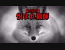 【洒落怖】恨まれ猟師