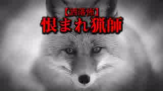 【洒落怖】恨まれ猟師