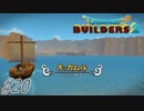 part20 【実況 ドラクエビルダーズ2】　みならいビルダーの無人島開拓の旅～