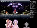 【クロノトリガー】茜トリガーpart20【VOICEROID実況】