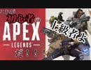 【Apex】初心者あるある「見よ！これが初心者のApexだ」ー言えのゲーム実況