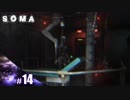 【SOMA】びびり関西人のSOMA実況その14