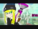【Splatoon2】わかばがばがばガチマッチ！ #36【X／ゆっくり実況】