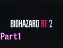 【2人実況】方向音痴と行くバイオハザードRE:2 Part1