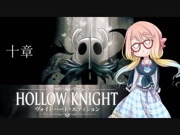 【桜乃そら】HOLLOW KNIGHT～十章～【VOICEROID実況】