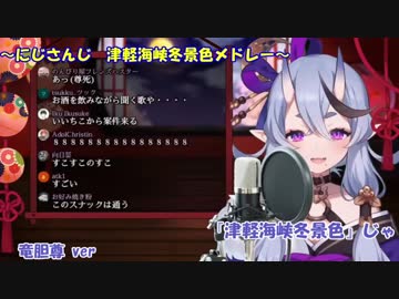 【にじさんじ】　津軽海峡冬景色まとめ