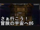 【STARBOUND】さぁ行こう！冒険の宇宙へ　パート6【実況】
