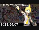 日刊トップテン！VOCALOID＆something【日刊ぼかさん2019.04.07】