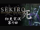【初見実況】SEKIRO～隻狼～ 第9回【手汗かきの狼】