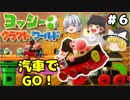 #6【工作の世界を大冒険！】ヨッシークラフトワールド【羽釜まんじゅうと霊夢・魔理沙のアクショーン部（ゆっくり実況プレイ）】