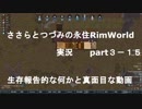 ささらちゃんとつづみさんの永住RimWorld実況part3-15　動画説明文を読んでネ！