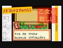 #11【ﾒﾀﾞﾛｯﾄ2】学生の乙女心を読み解くゲームです。