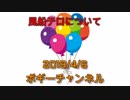 ボギー大佐の言いたい放題　2019年04月06日　21時頃　放送分