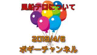 ボギー大佐の言いたい放題　2019年04月06日　21時頃　放送分
