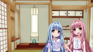 姉妹の日常１〔VOICEROID小劇場〕