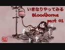 いきなりやってみるBloodborne part01