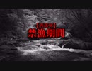【洒落怖】禁漁期間