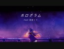 【初音ミク】ホログラム【オリジナル曲】