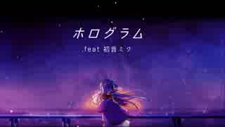 【初音ミク】ホログラム【オリジナル曲】