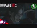 【バイオハザードRE:2】 惨劇の生存者たち ＃2（クレア編） 【ゆっくり実況】