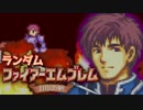 【実況】ランダムファイアーエムブレム封印の剣#10