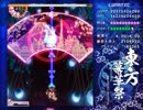 東方幕華祭 春雪篇 Lunatic 魔理沙 203億 2/2