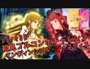 【ミリシタ実況 part38】失敗したら10連ガシャ！初見フルコンボチャレンジ！【インヴィンシブル・ジャスティス】