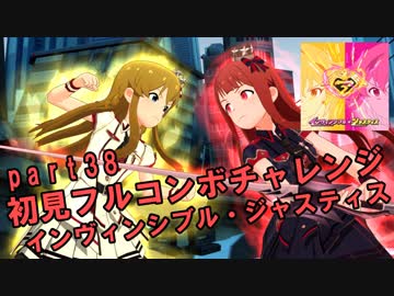 【ミリシタ実況 part38】失敗したら10連ガシャ！初見フルコンボチャレンジ！【インヴィンシブル・ジャスティス】