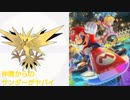 【実況】マリカチーム戦 part2（サンダーのタイミングがヤバイ）