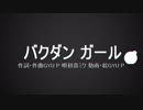 GYU P-『バクダンガール / 初音ミク』【オリジナルMV】