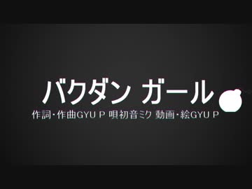GYU P-『バクダンガール / 初音ミク』【オリジナルMV】